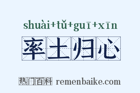 率土归心是什么意思的图片